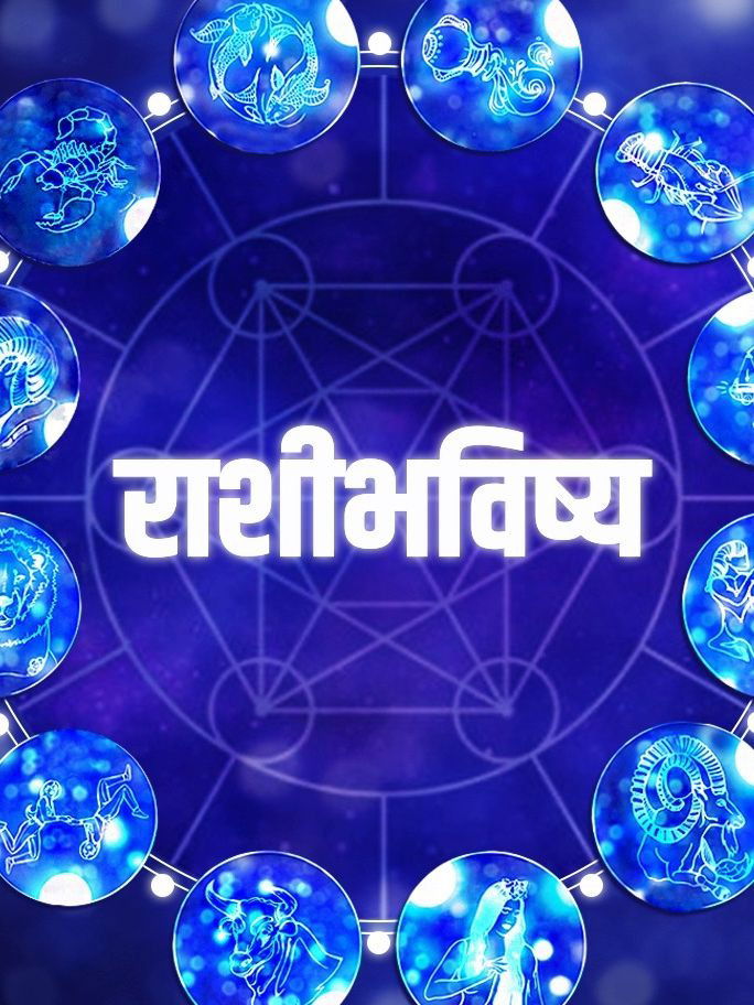 आजचे राशीभविष्य : पत्नी-संततीकडून लाभ होईल - Marathi News | आजचे राशीभविष्य : पत्नी-संततीकडून लाभ होईल | Latest Photos at Lokmat.com