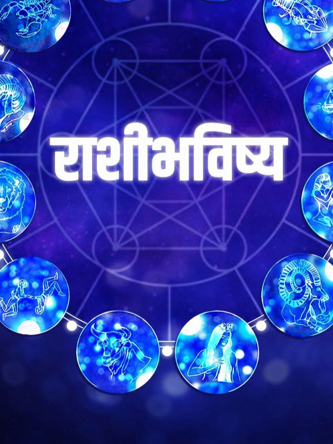 आजचे राशीभविष्य : गैरसमजातून मतभेद संभवतात...! - Marathi News | आजचे राशीभविष्य : गैरसमजातून मतभेद संभवतात...! | Latest Photos at Lokmat.com