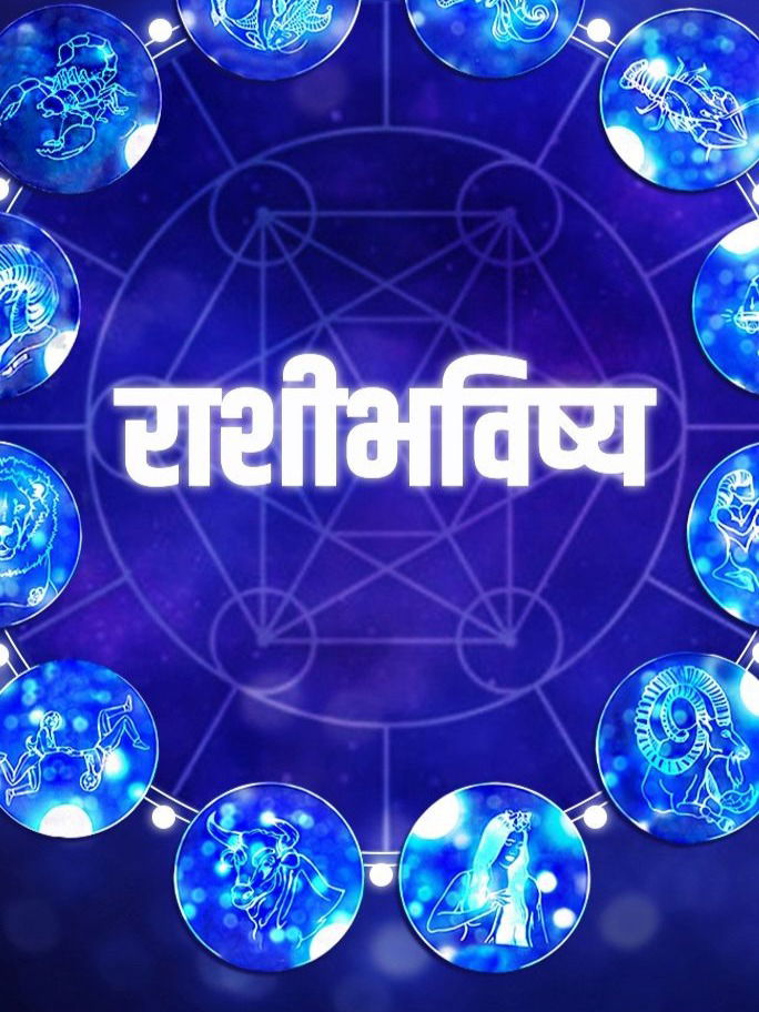 आजचे राशीभविष्य : व्यापारात लाभ होईल...! - Marathi News | आजचे राशीभविष्य : व्यापारात लाभ होईल...! | Latest Photos at Lokmat.com