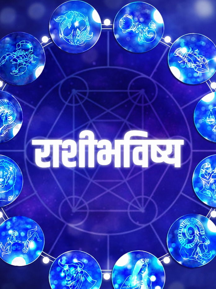 धन, मान - सन्मान वाढेल, आजचे राशीभविष्य काय... - Marathi News | धन, मान - सन्मान वाढेल, आजचे राशीभविष्य काय... | Latest Photos at Lokmat.com