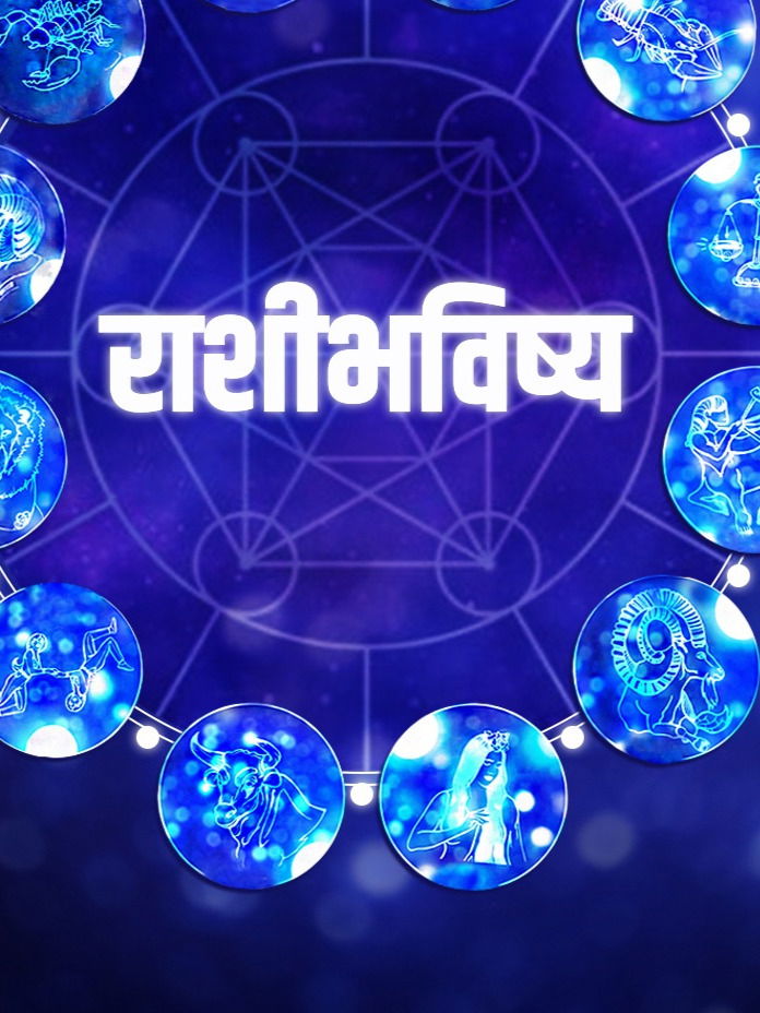 दैनिक राशीभविष्य: आज 'या' राशींना नशिबाची साथ, तर काहींना संयम ठेवण्याचा सल्ला; वाचा १२ राशींचे भविष्य! - Marathi News | दैनिक राशीभविष्य: आज 'या' राशींना नशिबाची साथ, तर काहींना संयम ठेवण्याचा सल्ला; वाचा १२ राशींचे भविष्य! | Latest Photos at Lokmat.com
