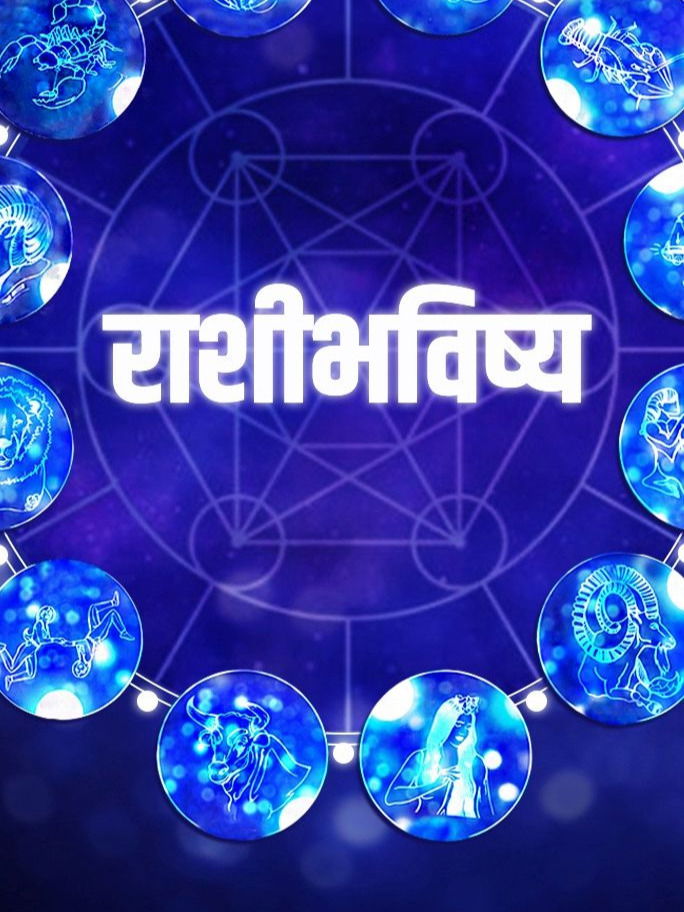 आजचे राशीभविष्य : आर्थिक दृष्टया लाभदायी - Marathi News | आजचे राशीभविष्य : आर्थिक दृष्टया लाभदायी | Latest Photos at Lokmat.com