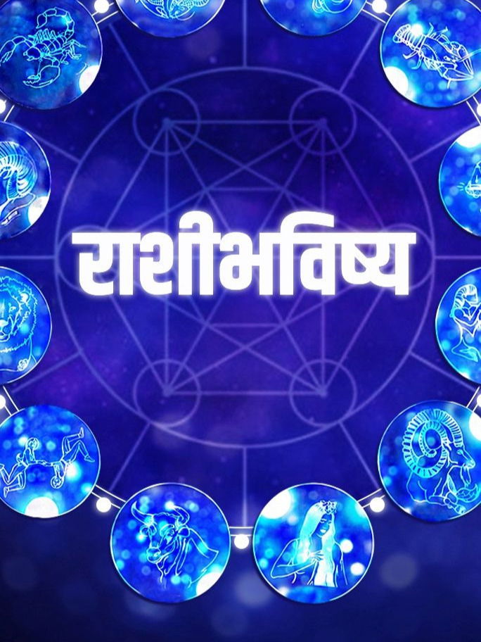 आजचे राशीभविष्य, कसा असेल आजचा तुमचा रविवार... - Marathi News | आजचे राशीभविष्य, कसा असेल आजचा तुमचा रविवार... | Latest Photos at Lokmat.com