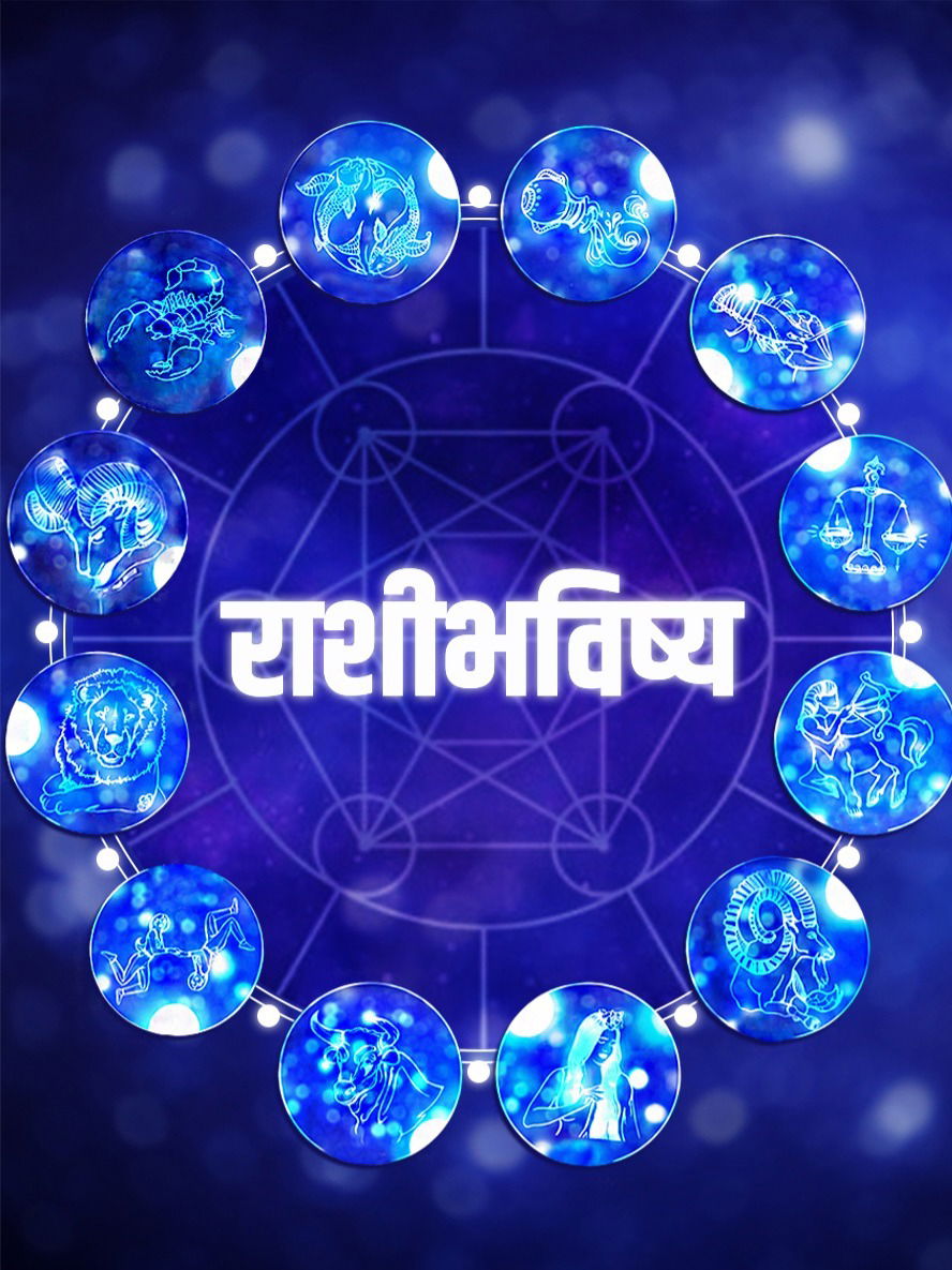 आजचे भविष्य,२४ ऑगस्ट: नोकरी-व्यवसायात त्रास - Marathi News | आजचे भविष्य,२४ ऑगस्ट: नोकरी-व्यवसायात त्रास | Latest Photos at Lokmat.com