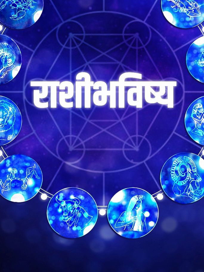 आजचे राशीभविष्य १४ मे २०२५ - Marathi News | आजचे राशीभविष्य १४ मे २०२५ | Latest Photos at Lokmat.com