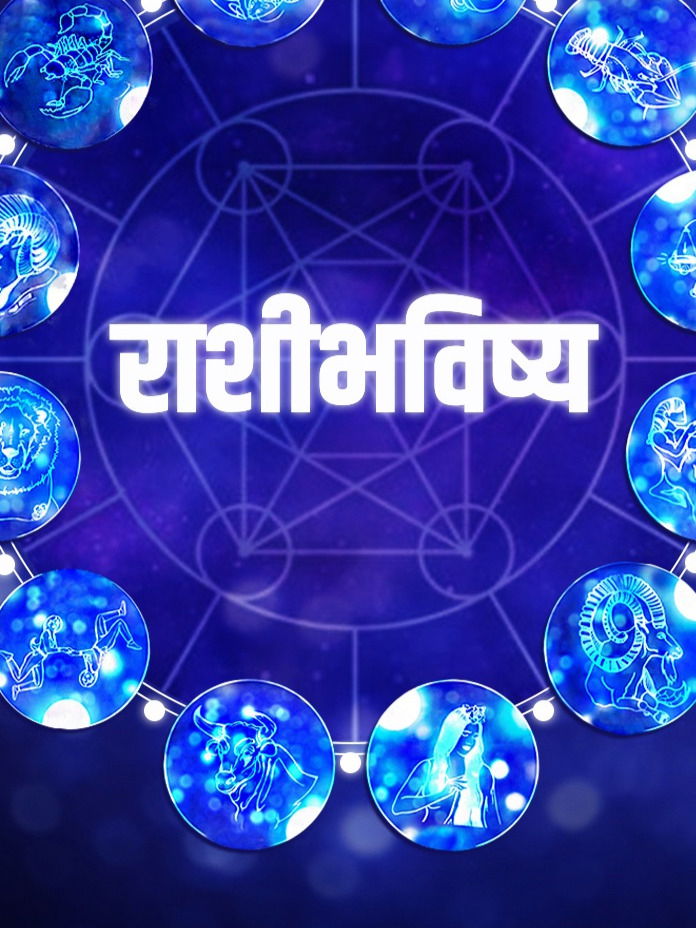 मेष राशीला संमिश्र फळ, तर 'या' राशींनी आरोग्याची घ्यावी काळजी; वाचा १२ राशींचे भविष्य - Marathi News | मेष राशीला संमिश्र फळ, तर 'या' राशींनी आरोग्याची घ्यावी काळजी; वाचा १२ राशींचे भविष्य | Latest Photos at Lokmat.com