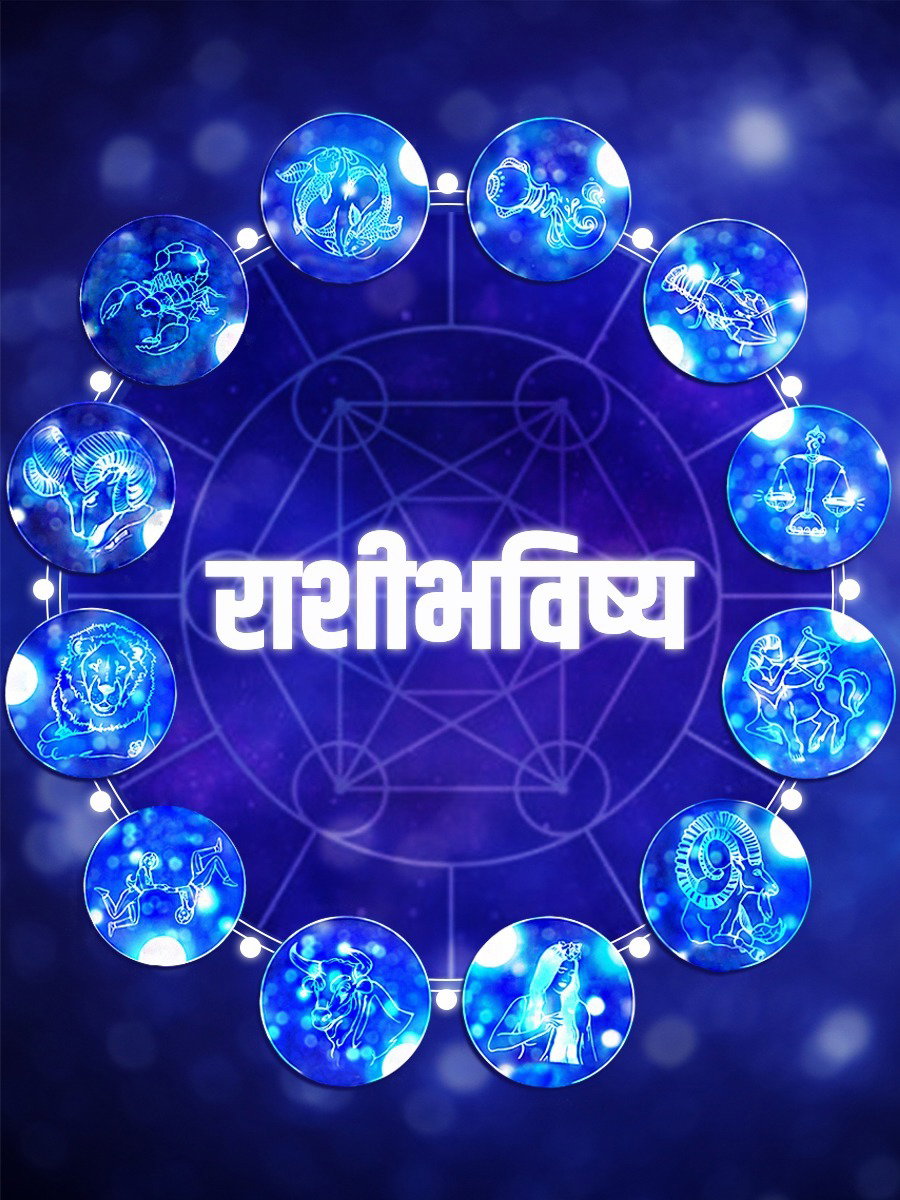 आजचे राशीभविष्य, १५ फेब्रुवारी २०२६ - Marathi News | आजचे राशीभविष्य, १५ फेब्रुवारी २०२६ | Latest Photos at Lokmat.com