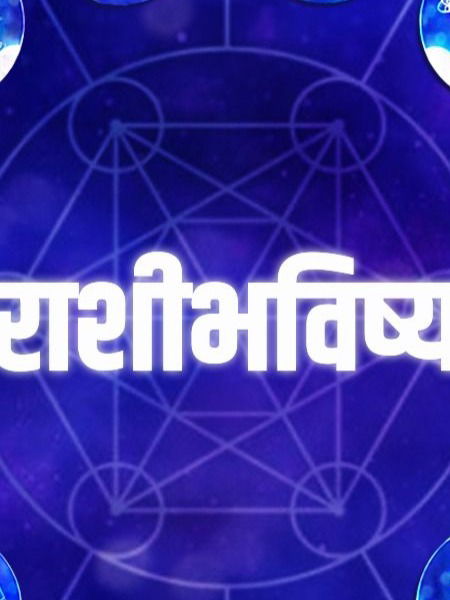 आजचे राशीभविष्य - ६ सप्टेंबर २०२५ - Marathi News | आजचे राशीभविष्य - ६ सप्टेंबर २०२५ | Latest Photos at Lokmat.com