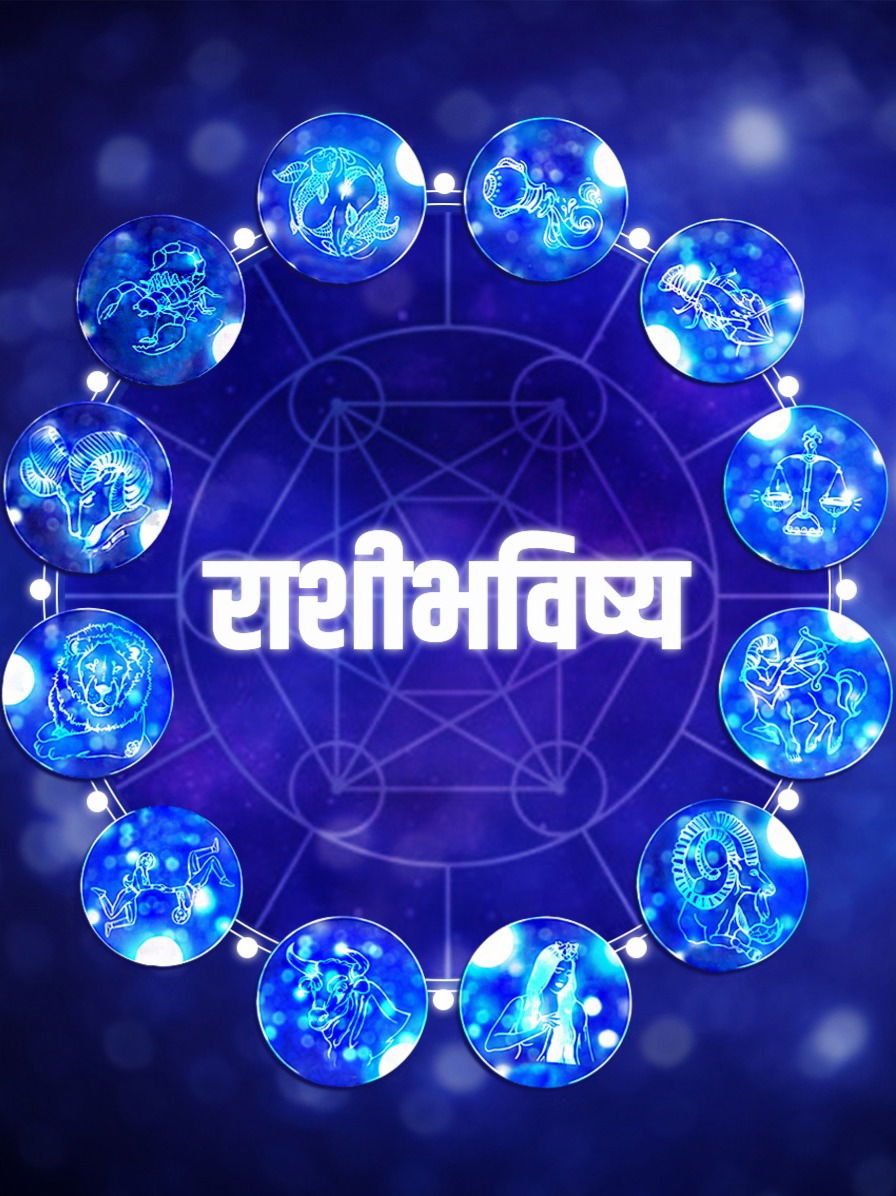 १२ राशींसाठी कसा असेल आजचा दिवस? - Marathi News | १२ राशींसाठी कसा असेल आजचा दिवस? | Latest Photos at Lokmat.com