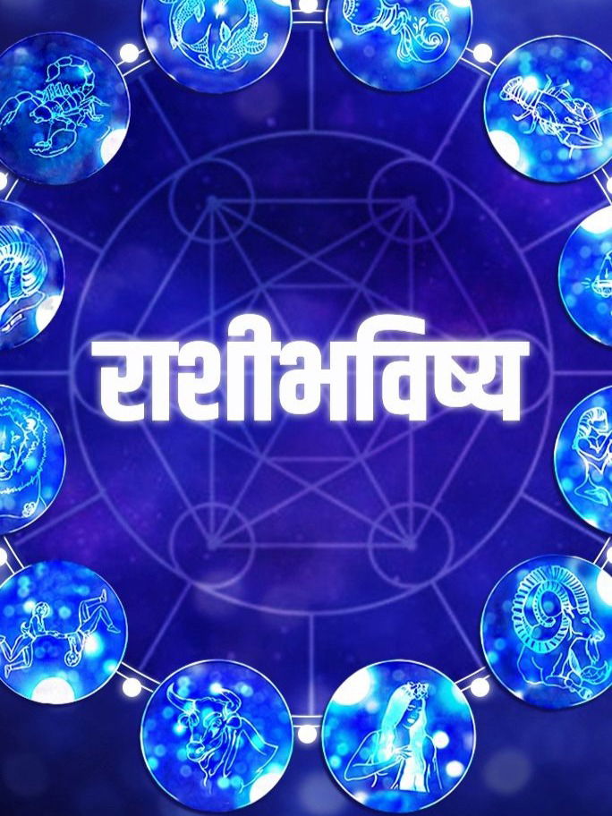 आजचे राशीभविष्य: मित्रांकडून लाभ होईल...! - Marathi News | आजचे राशीभविष्य: मित्रांकडून लाभ होईल...! | Latest Photos at Lokmat.com