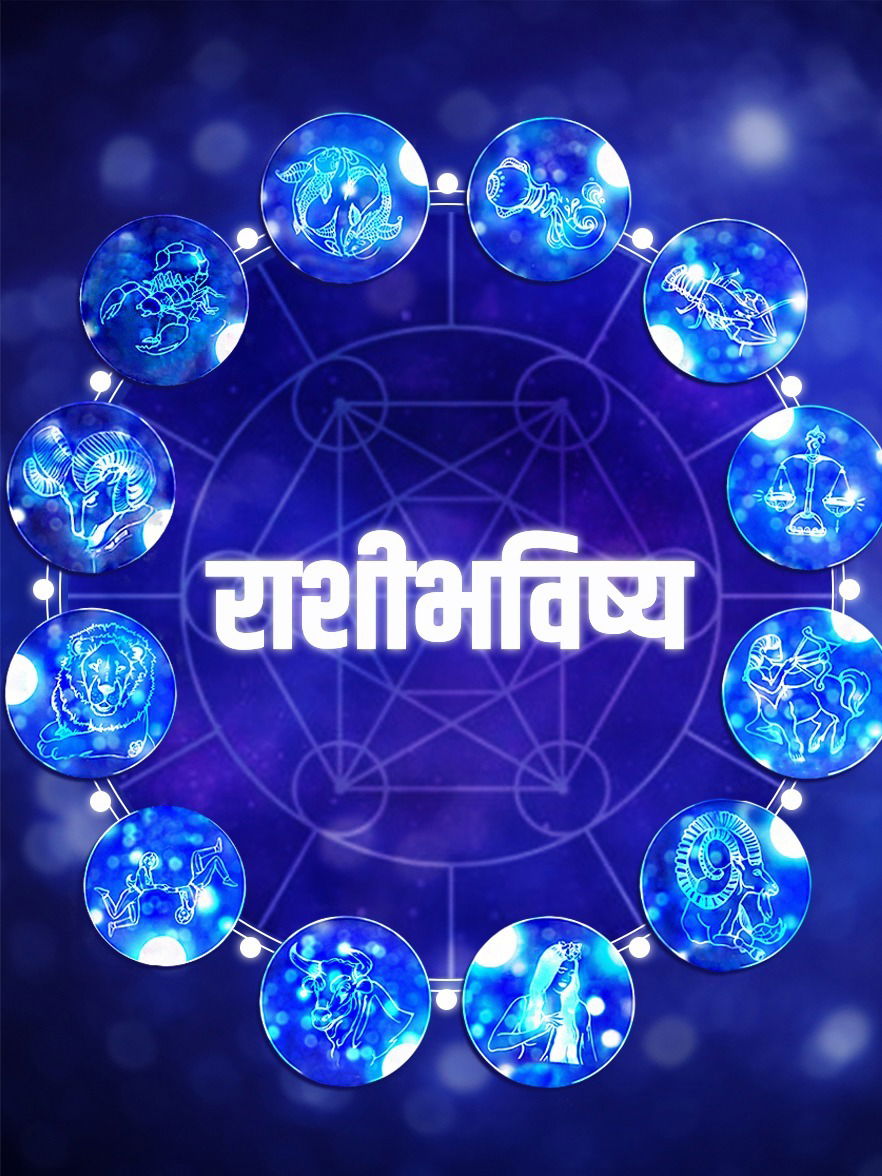 १० जुलै चे राशिभविष्य: व्यापार - व्यवसायात फायदा होणार, चांगला दिवस - Marathi News | १० जुलै चे राशिभविष्य: व्यापार - व्यवसायात फायदा होणार, चांगला दिवस | Latest Photos at Lokmat.com