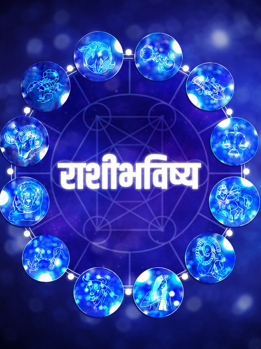 आजचे भविष्य, ७ एप्रिल: खर्च होईल पण तो कारणी लागेल - Marathi News | आजचे भविष्य, ७ एप्रिल: खर्च होईल पण तो कारणी लागेल | Latest Photos at Lokmat.com