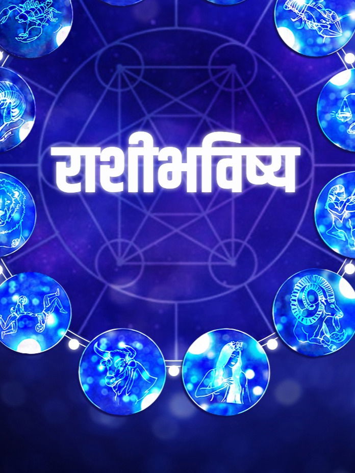 राशीभविष्य! कसा जाणार विकेंड, कोणत्या राशींनी आज सावध राहावे? - Marathi News | राशीभविष्य! कसा जाणार विकेंड, कोणत्या राशींनी आज सावध राहावे? | Latest Photos at Lokmat.com