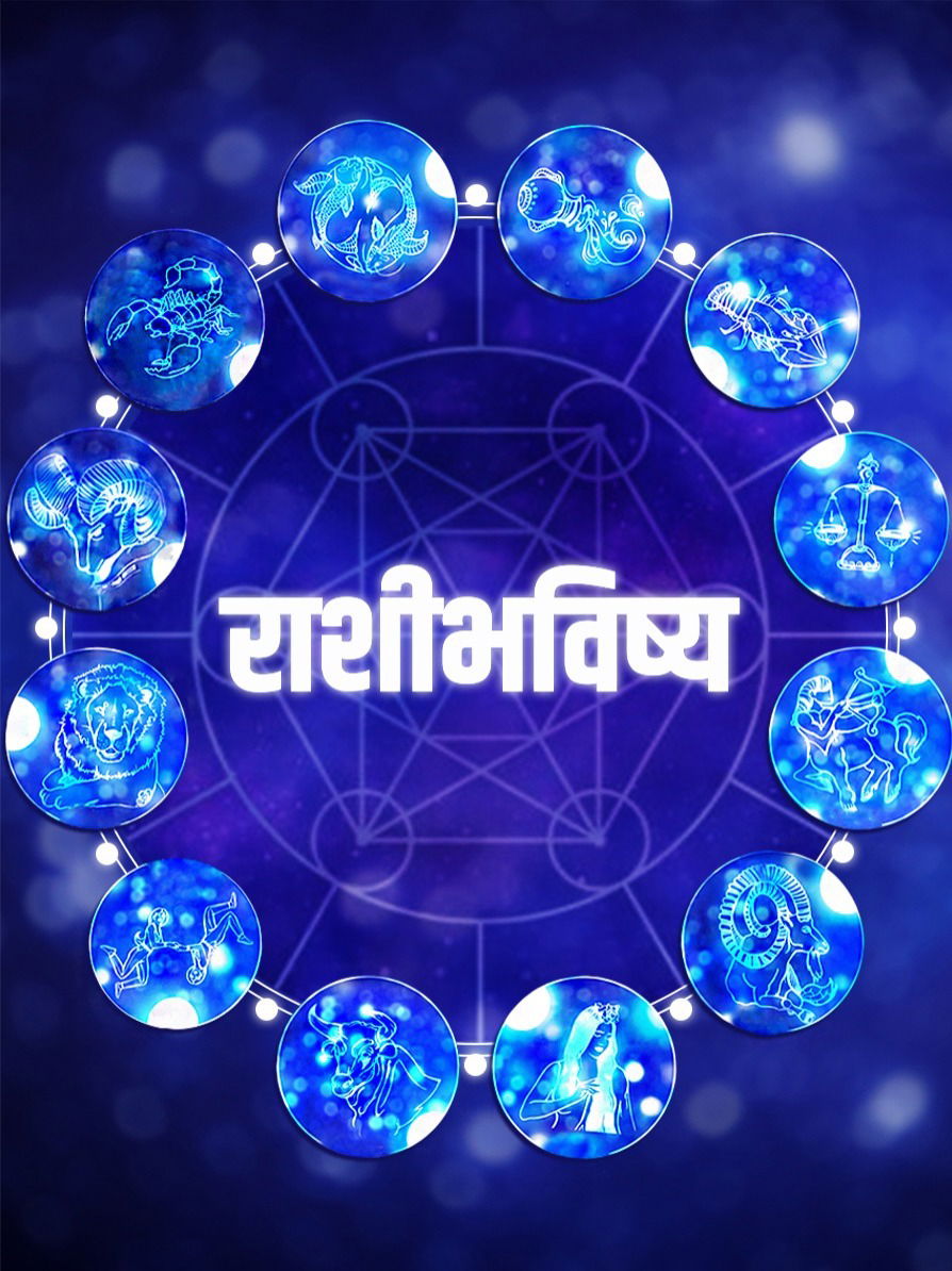 आजचे राशीभविष्य, २० जुलै २०२५: संकटात टाकणाऱ्या विचारापासून दूर राहा - Marathi News | आजचे राशीभविष्य, २० जुलै २०२५: संकटात टाकणाऱ्या विचारापासून दूर राहा | Latest Photos at Lokmat.com